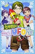 七時間目のUFO研究(新装版)