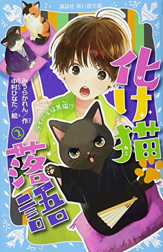 化け猫 落語 2 ライバルは黒猫!?
