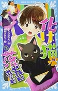 化け猫 落語 2 ライバルは黒猫!?