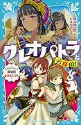 クレオパトラと名探偵! タイムスリップ探偵団古代エジプトへ