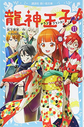 龍神王子! ドラゴン・プリンス(11)