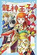 龍神王子! ドラゴン・プリンス(11)