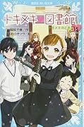トキメキ 図書館 PART15 トキメキのとき