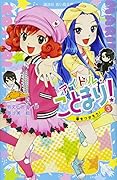 アイドル・ことまり!(3) 夢をつかもう!