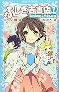 ふしぎ古書店7 福の神の弟子卒業します