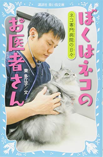 ぼくはネコのお医者さん ネコ専門病院の日々