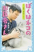 ぼくはネコのお医者さん ネコ専門病院の日々