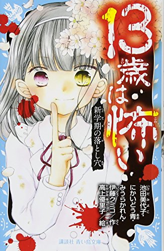 13歳は怖い 新学期の落とし穴