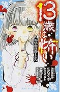 13歳は怖い 新学期の落とし穴