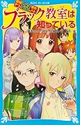 探偵チームKZ事件ノート ブラック教室は知っている