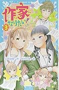 作家になりたい! 3 恋愛バトルはホラー小説