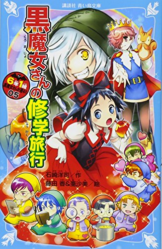 6年1組 黒魔女さんが通る!! 05 黒魔女さんの修学旅行