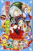 6年1組 黒魔女さんが通る!! 05 黒魔女さんの修学旅行