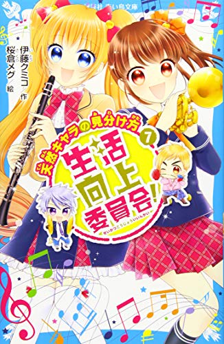 生活向上委員会! 7 天然キャラの見分け方