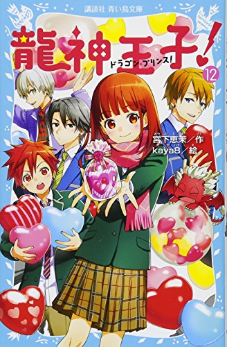 龍神王子! ドラゴン・プリンス(12)