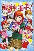 龍神王子! ドラゴン・プリンス(12)