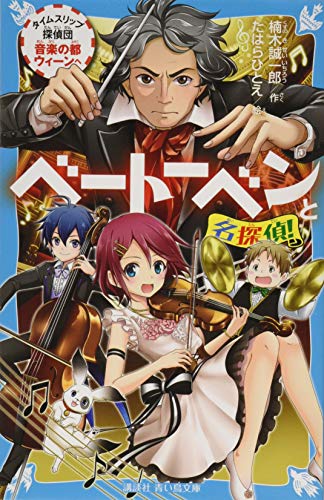 ベートーベンと名探偵! タイムスリップ探偵団音楽の都ウィーンへ