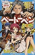 ベートーベンと名探偵! タイムスリップ探偵団音楽の都ウィーンへ