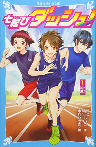 七転びダッシュ! 1 約束