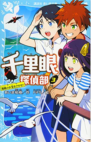 千里眼探偵部 3 海賊のお宝をさがせ!