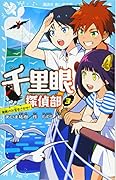千里眼探偵部 3 海賊のお宝をさがせ!