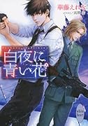白夜に青い花 (講談社X文庫―ホワイトハート)