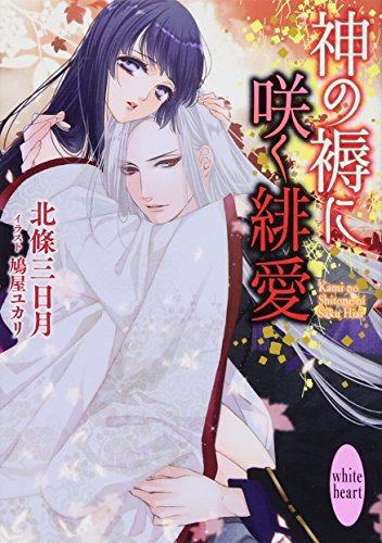 神の褥に咲く緋愛