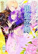 花の乙女の銀盤恋舞