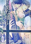 甘美な毒に繋がれて