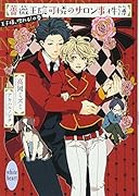 薔薇王院可憐のサロン事件簿(王子様、現れる!の巻)