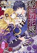 秘密の花嫁 報酬は甘美な戯れ