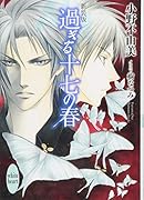 過ぎる十七の春新装版