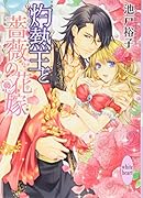 灼熱王と薔薇の花嫁