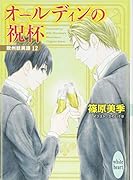 オールディンの祝杯 欧州妖異譚12