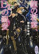龍の若葉、Dr.の溺愛