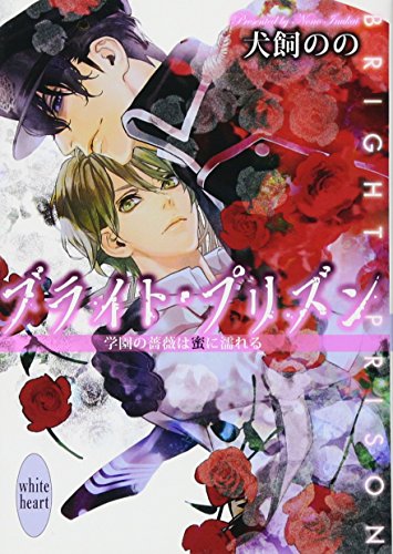 ブライト・プリズン(学園の薔薇は蜜に濡れる)