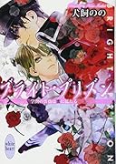 ブライト・プリズン(学園の薔薇は蜜に濡れる)