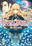 夢守りの姫巫女 魔の影は金色