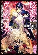 秘蜜のヴァンパイア 溺愛伯爵に繋がれて