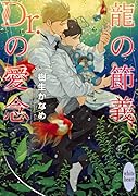 龍の節義、Dr.の愛念