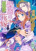 聖裔の花嫁 すれ違う恋は政変前夜に
