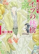 イブの林檎〜マルム マルム エスト〜 欧州妖異譚13