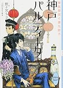 神戸パルティータ 華族探偵と書生助手