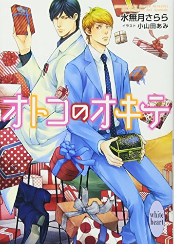 オトコのオキテ