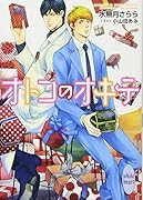 オトコのオキテ