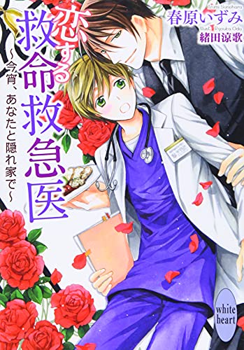 恋する救命救急医 〜今宵、あなたと隠れ家で〜