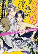 浮気男初めて嫉妬を覚えました 〜フェロモン探偵やっぱり受難の日々〜