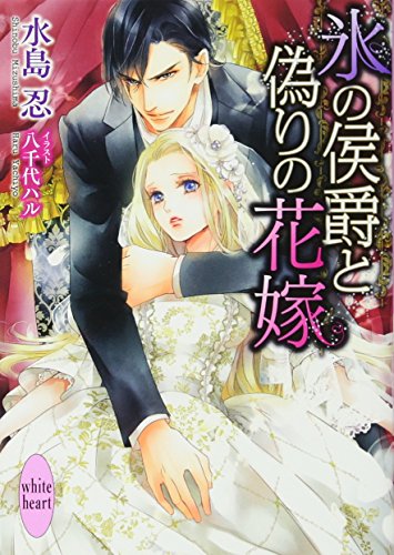 氷の侯爵と偽りの花嫁