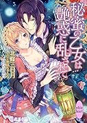 秘蜜の乙女は艶惑に乱されて