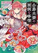 公爵夫妻の面倒な事情